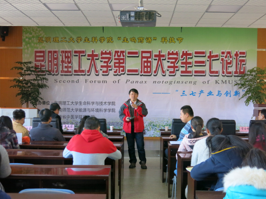 集团“生鸣药语”科技节第二届大学生三七论坛成功举办